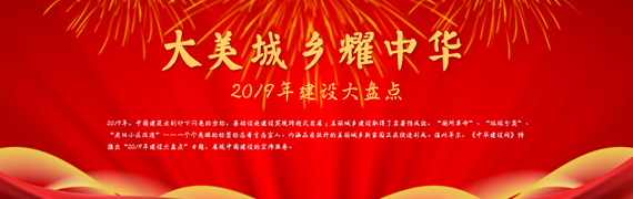 大美城乡耀中华——2019年建设大盘点