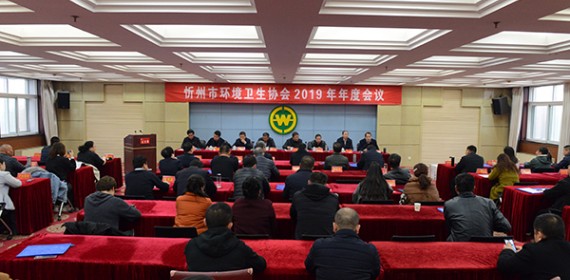 忻州市环境卫生协会2019年年度会议在忻州顿村同煤会议中心顺利举行