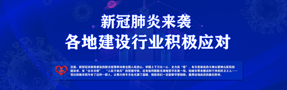 新冠肺炎来袭 各地建设行业积极应对