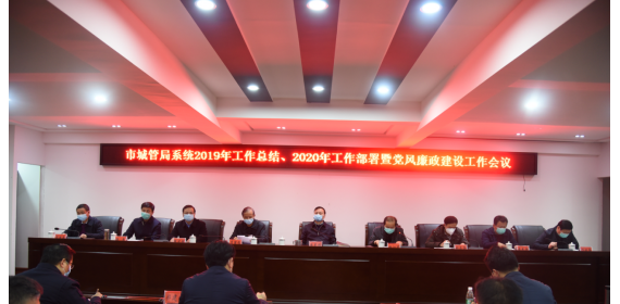 岳阳市城管局系统2019年工作总结、2020年工作部署暨党风廉政建设工作会议召开