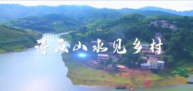 诗画山水见乡村 (294播放)