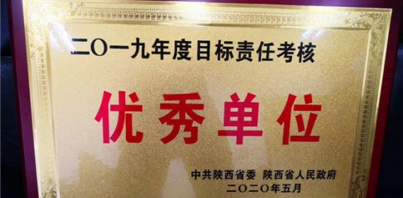 陕西省住建厅被表彰为2019年度目标责任考核优秀单位