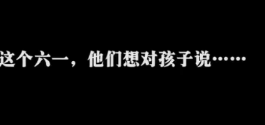 特殊的六一，特别的留言，工地爸妈想对孩子们说…… (4179播放)