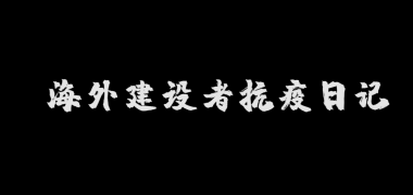 海外建设者抗疫日记 (5788播放)