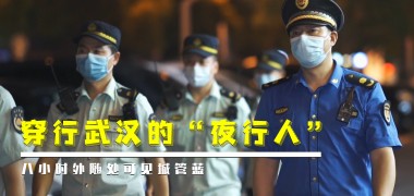 城管新风 | 穿行武汉的“夜行人”，八小时外随处可见城管蓝 (38254播放)