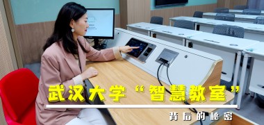 直击工地| 武汉大学“智慧教室”背后的秘密 (6284播放)