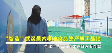 直击工地 | 中建一局“智造”武汉最大粮油食品生产加工基地 (6323播放)
