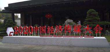 红点视频|“2020中国经济传媒大会”今日隆重召开 (6941播放)