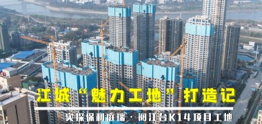 直击工地丨江城“魅力工地”打造记 (6376播放)