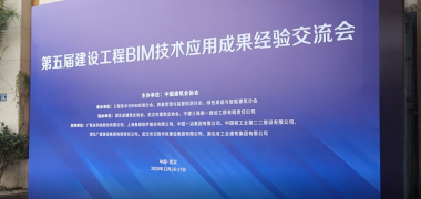红点探会 | 第五届建设工程BIM技术应用成果经验交流会在武汉召开 (418播放)