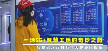 直击工地 | 一场5G+智慧工地的奇妙之旅 (7076播放)