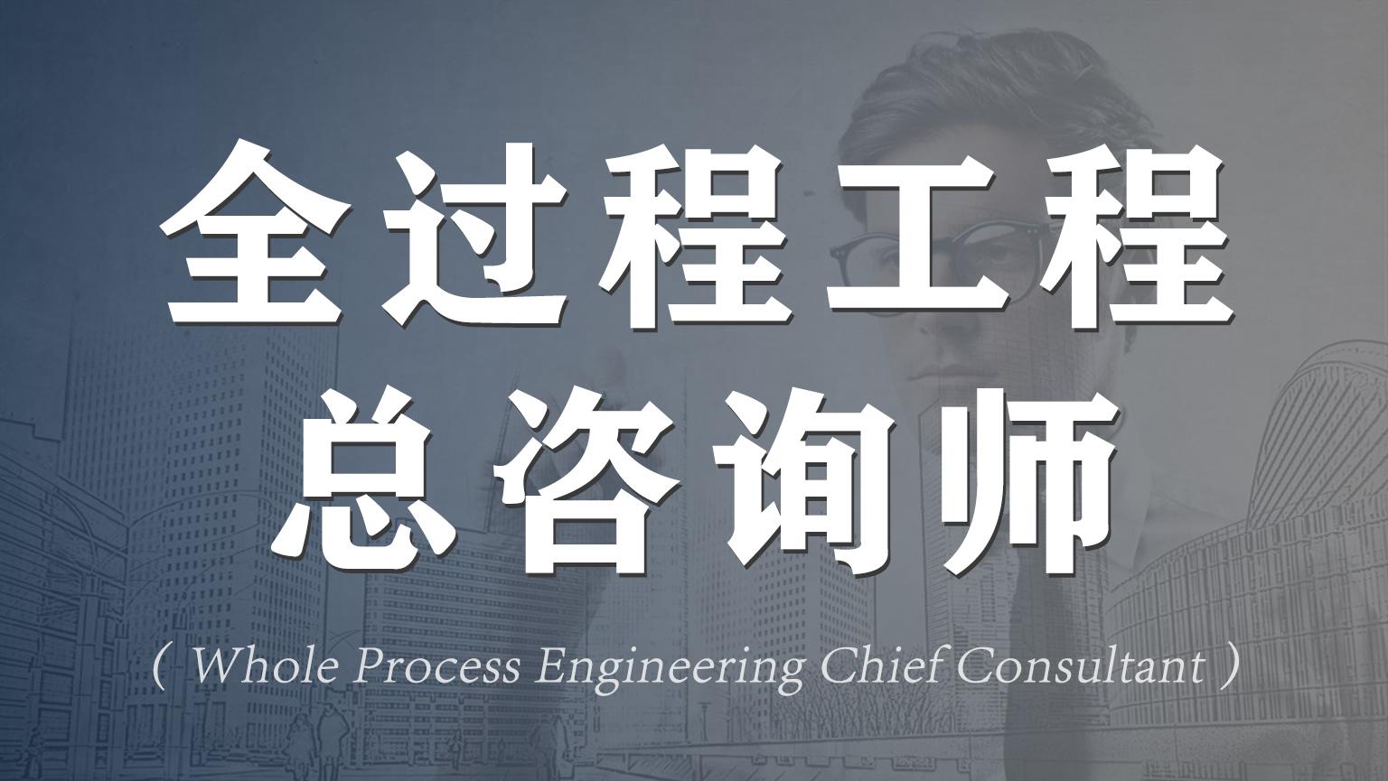 培养全过程yibo工程咨询高端人才，助力新型建筑产业化发展
