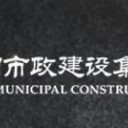 武汉市汉阳市政建设集团有限公司