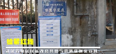 城管新风 | 拉紧红线，武汉首例居民私改公共燃气管道获刑案宣判 (626播放)