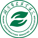 湖南省建筑业协会