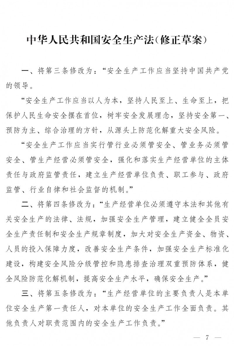 中华人民共和国安全生产法（修正草案）_page-0001