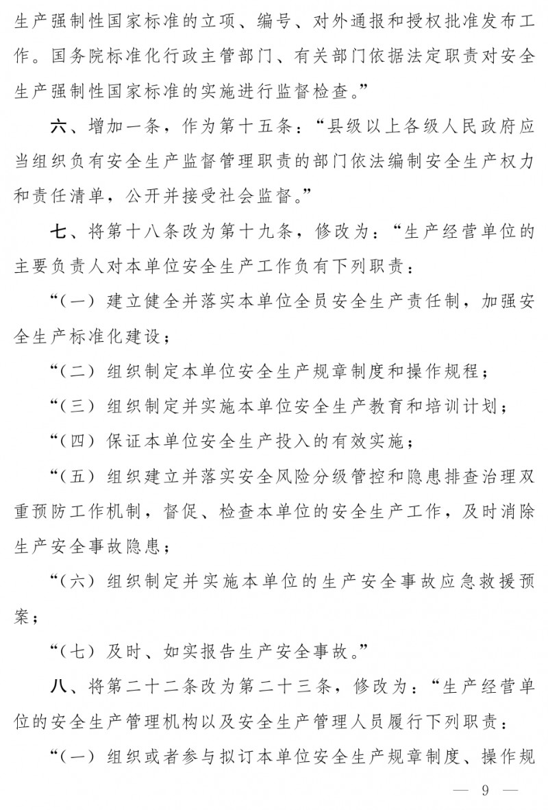 中华人民共和国安全生产法（修正草案）_page-0003