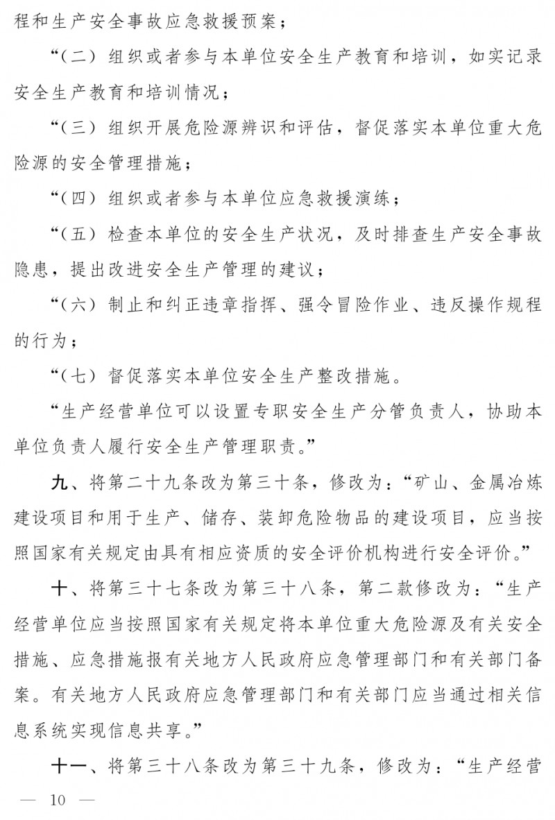 中华人民共和国安全生产法（修正草案）_page-0004