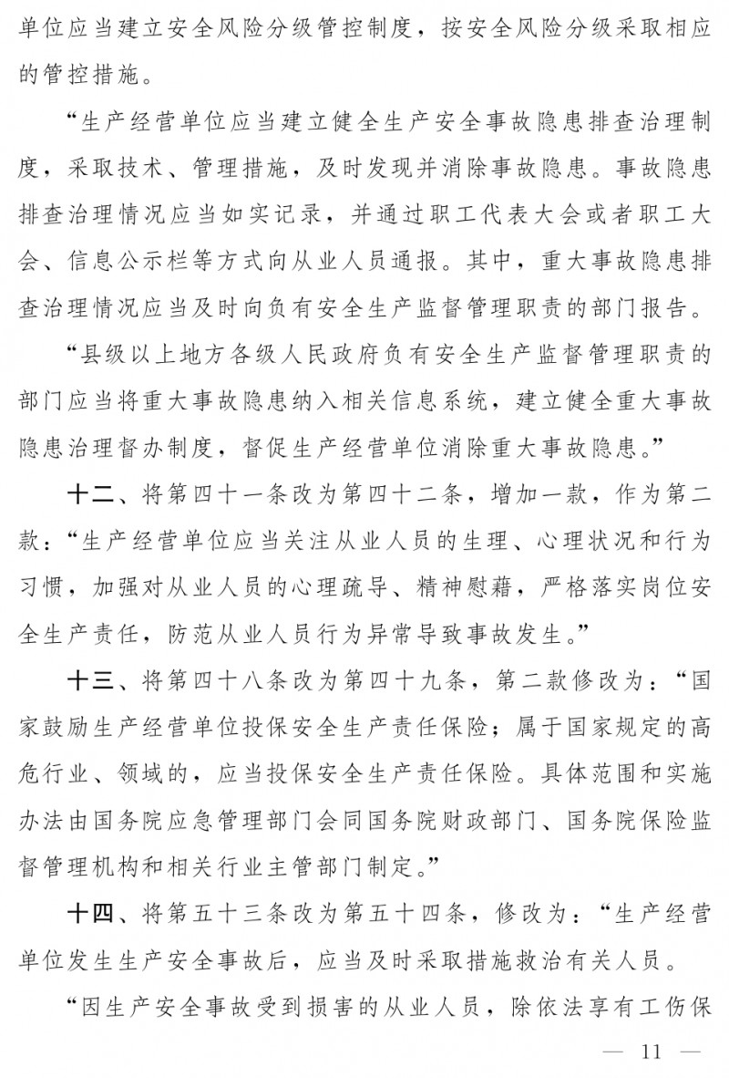中华人民共和国安全生产法（修正草案）_page-0005