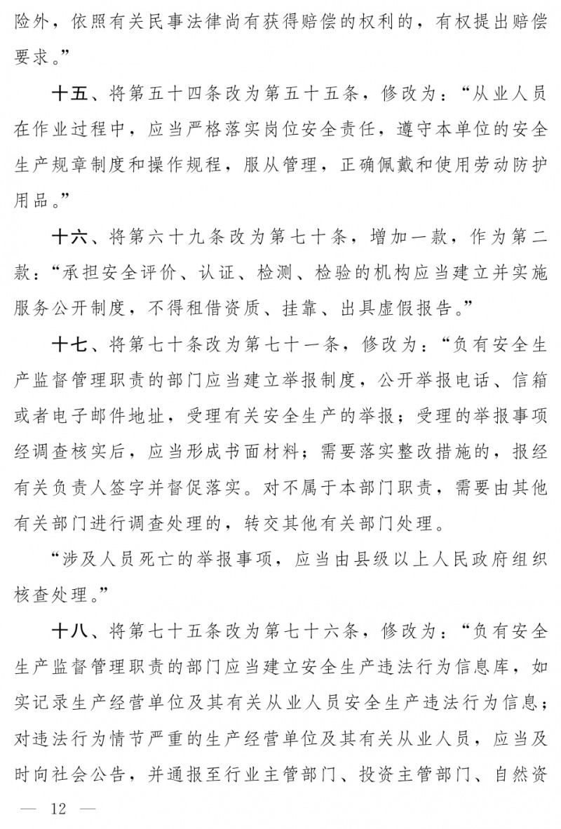 中华人民共和国安全生产法（修正草案）_page-0006