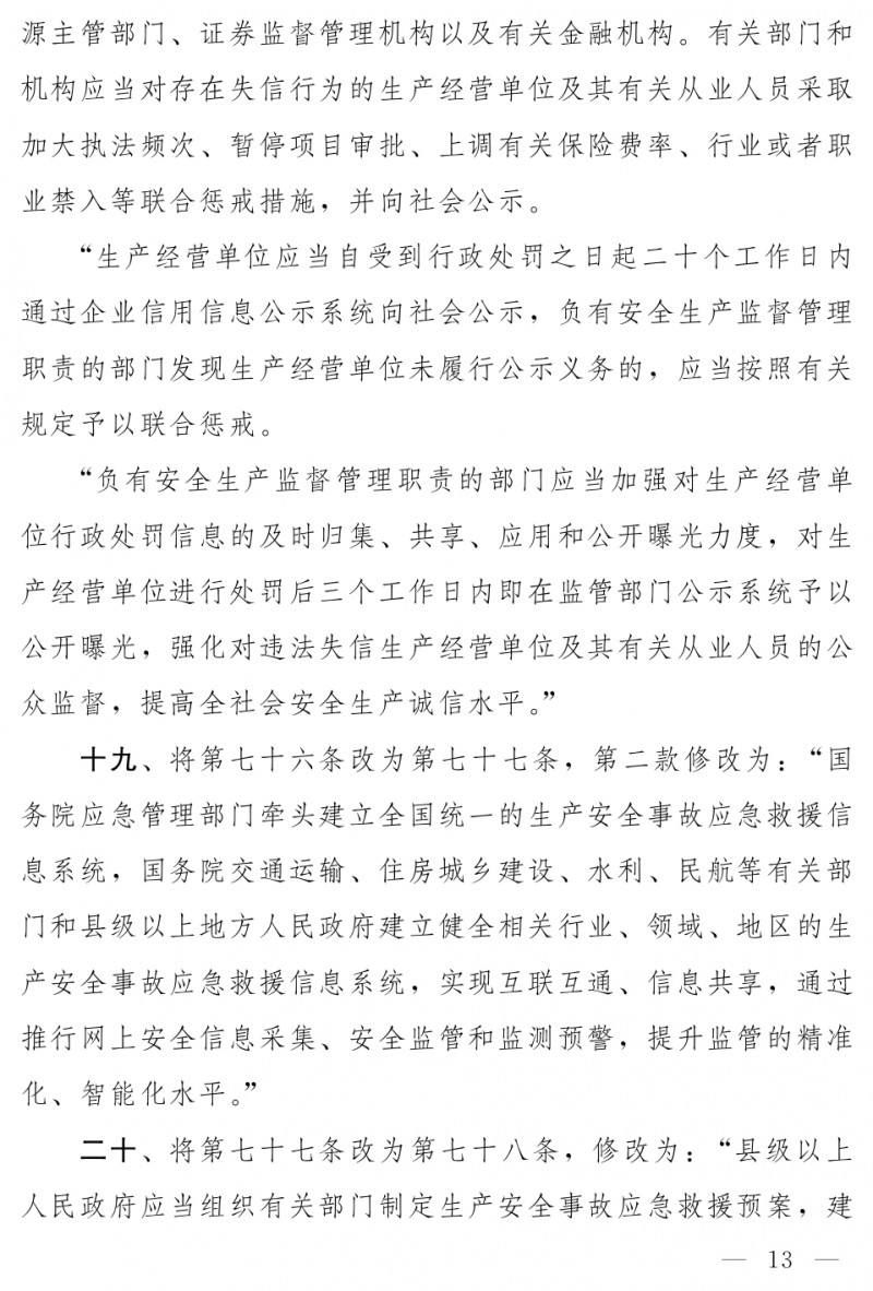 中华人民共和国安全生产法（修正草案）_page-0007