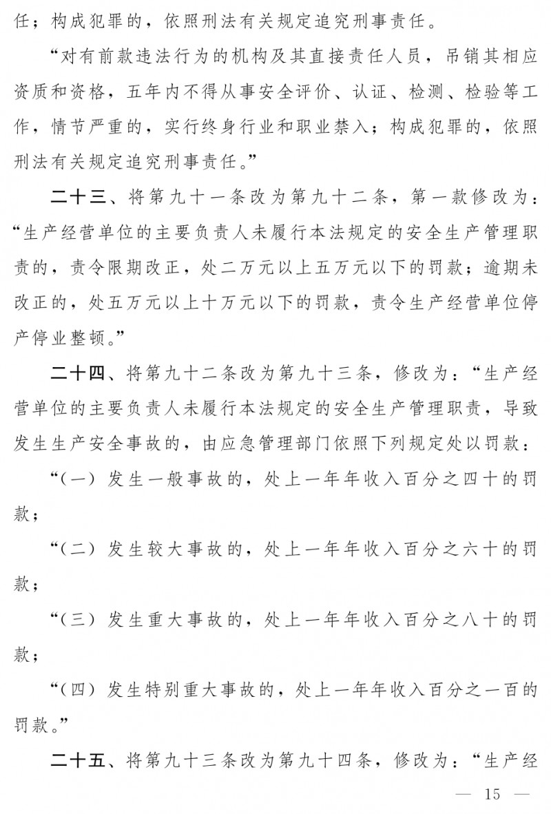 中华人民共和国安全生产法（修正草案）_page-0009