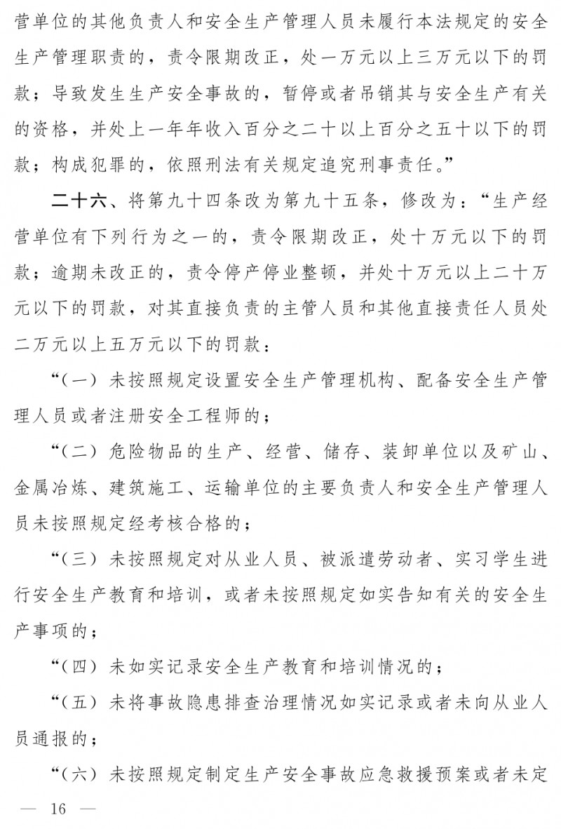 中华人民共和国安全生产法（修正草案）_page-0010