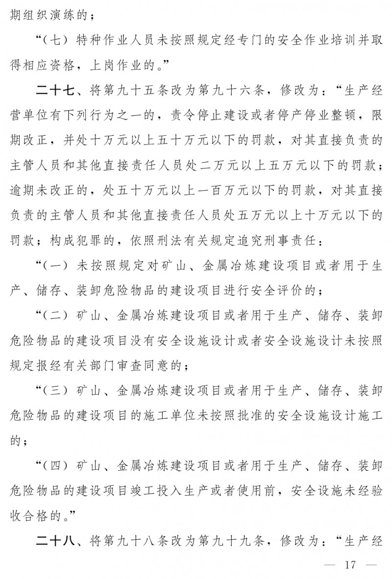 中华人民共和国安全生产法（修正草案）_page-0011