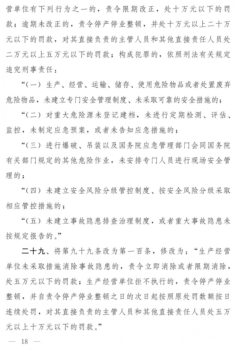 中华人民共和国安全生产法（修正草案）_page-0012