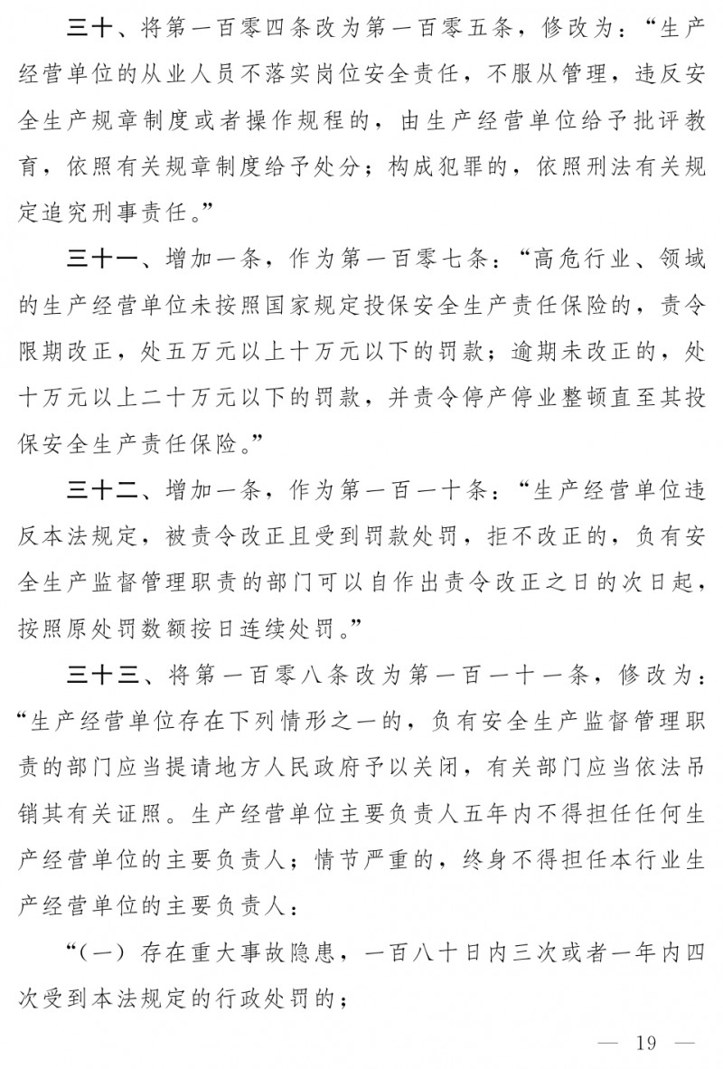 中华人民共和国安全生产法（修正草案）_page-0013