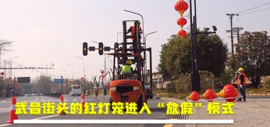 城管新风 | 武昌街头的红灯笼进入“放假”模式 (756播放)