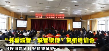 城管新风丨“书香城管•城管读诗”赏析培训会 (363播放)