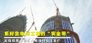 直击工地 | 系好生命与工程的“安全带” (791播放)