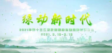视频直击：绿动新时代，2021武汉建博会顺利举办 (1223播放)