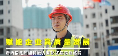 直击工地 | 看鸣辰集团如何融入装配式建筑新格局 (1159播放)