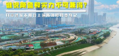 直击工地 | 谁说颜值和实力不可兼得？月亮湾城市阳台上演防汛险段变身记 (5233播放)