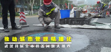 城管新风 | 精细化治理 武汉开展全市井盖问题大排查 (558播放)