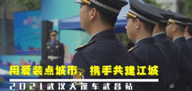 用爱妆点城市 携手共建江城 ——“武汉城管大篷车”开进武昌区 (806播放)