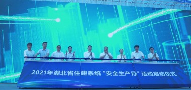 湖北省住建系统2021年“安全生产月”活动顺利拉开帷幕 (430播放)
