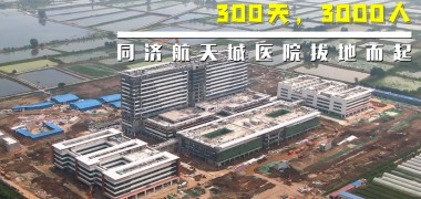 直击工地 | 300天，3000人，武汉同济航天城医院拔地而起 (1769播放)