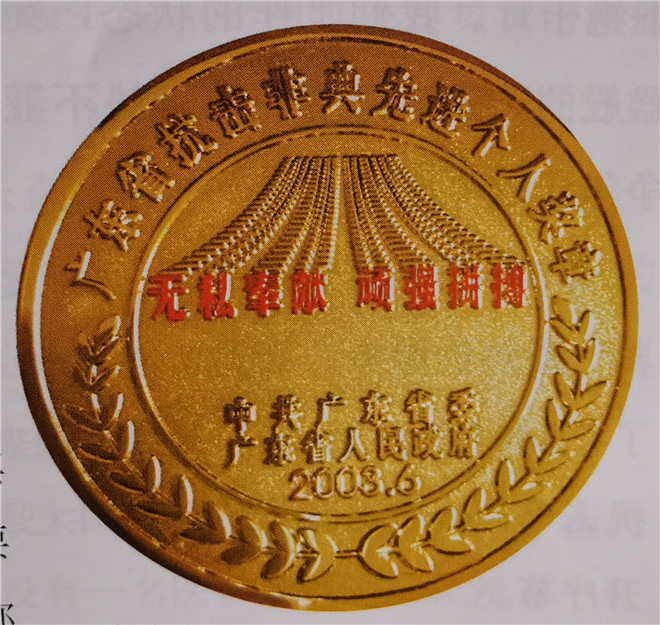 7汪承滋在深圳一家医院受聘时获得的抗非典奖章