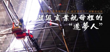 直击工地 | 超级商业航母里的“造梦人”， 武汉梦时代广场建设纪实 (73530播放)