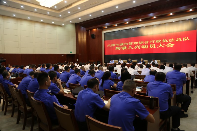 天津市城市管理综合行政执法总队圆满完成转隶入列工作_中华建设网
