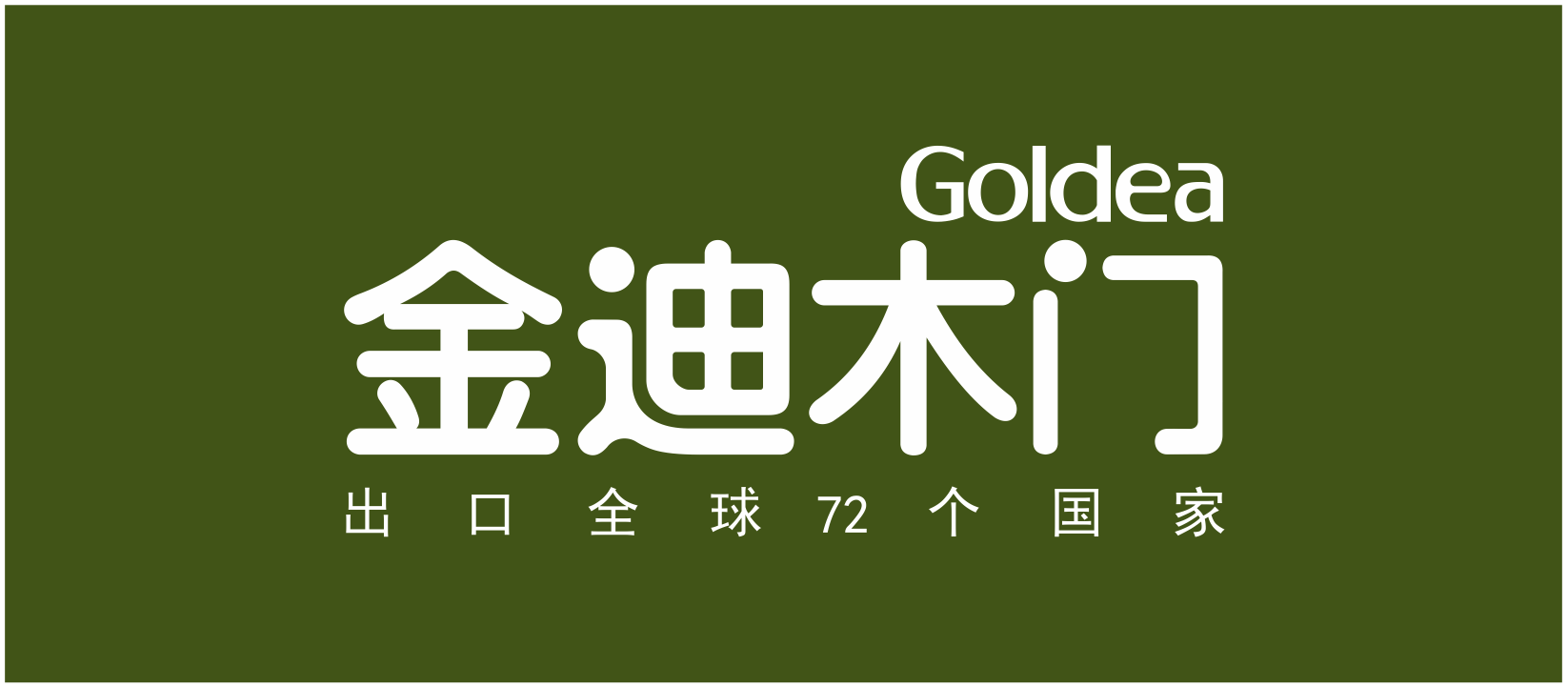 金迪木门斩获2021"绿色环保先锋品牌"荣誉