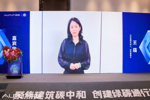 万科集团合伙人,采筑电商平台董事长王蕴通过视频致辞