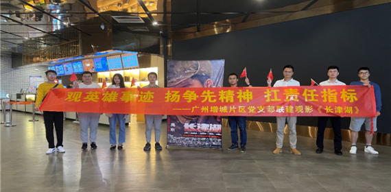 广州增城片区党支部联建红色观影爱国教育活动