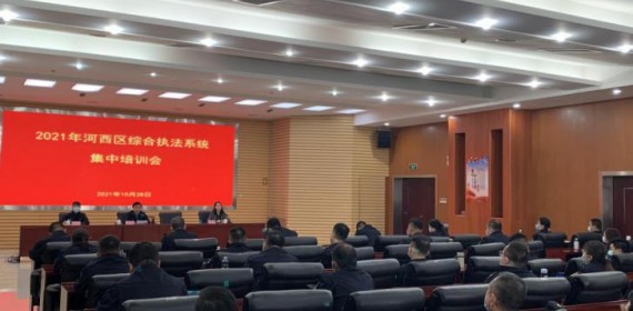 天津市河西区综合执法系统集中培训正式开班