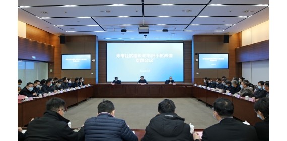 浙江省召开未来社区建设和老旧小区改造专题会议