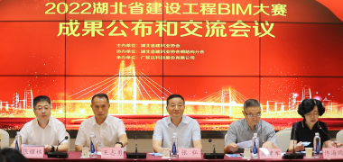 64项成果获奖！2022湖北省建设工程BIM大赛成果公布和交流会议召开 (658播放)