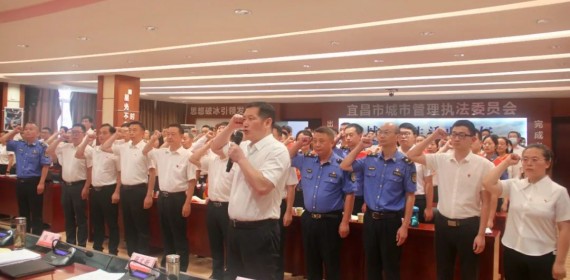 宜昌市城管委召开庆祝中国共产党成立101周年大会
